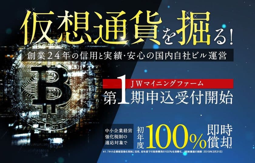 西日本最大のマイニングファーム第1期の申込受付開始　
東京(4/7)・大阪(4/14)で個別相談会も開催
