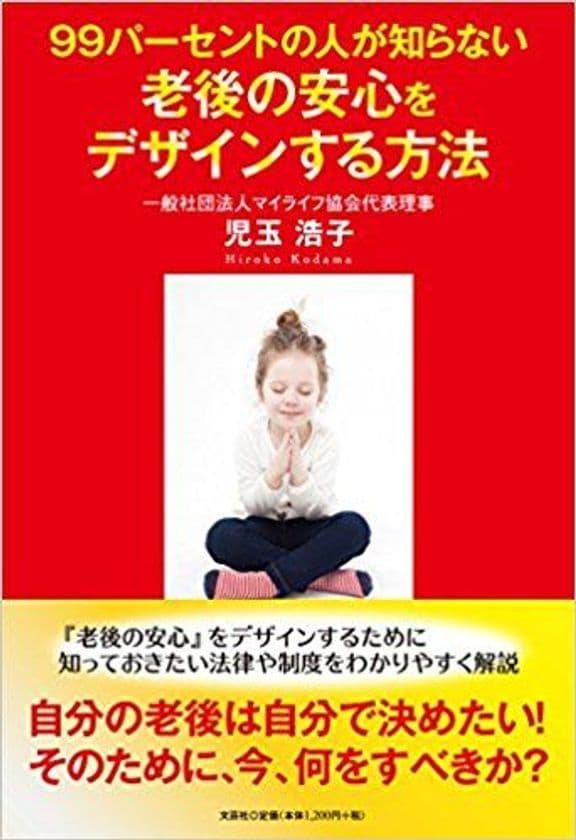 出版記念セミナー
4月20日(金曜日)東京都内で開催(参加費 無料／先着15名様)
自分の老後は自分で決めたい！
「99パーセントの人が知らない　老後の安心をデザインする方法」