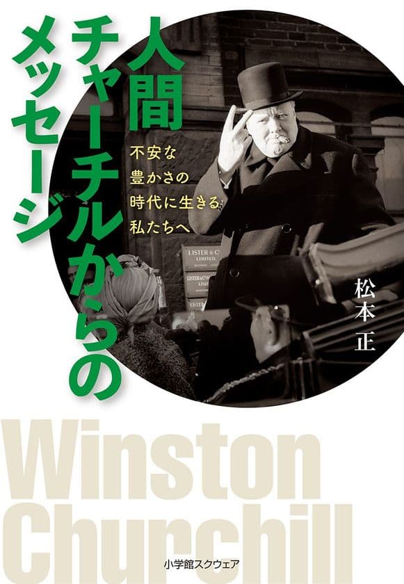 現在公開中“チャーチル”映画公式パンフレットにコラムを執筆
　松本正氏著書「人間チャーチルからのメッセージ」も好評です。