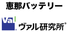恵那バッテリー電装株式会社　株式会社ヴァル研究所