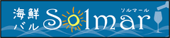 海鮮バル ソルマール
