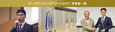 データサイエンスアワード2017