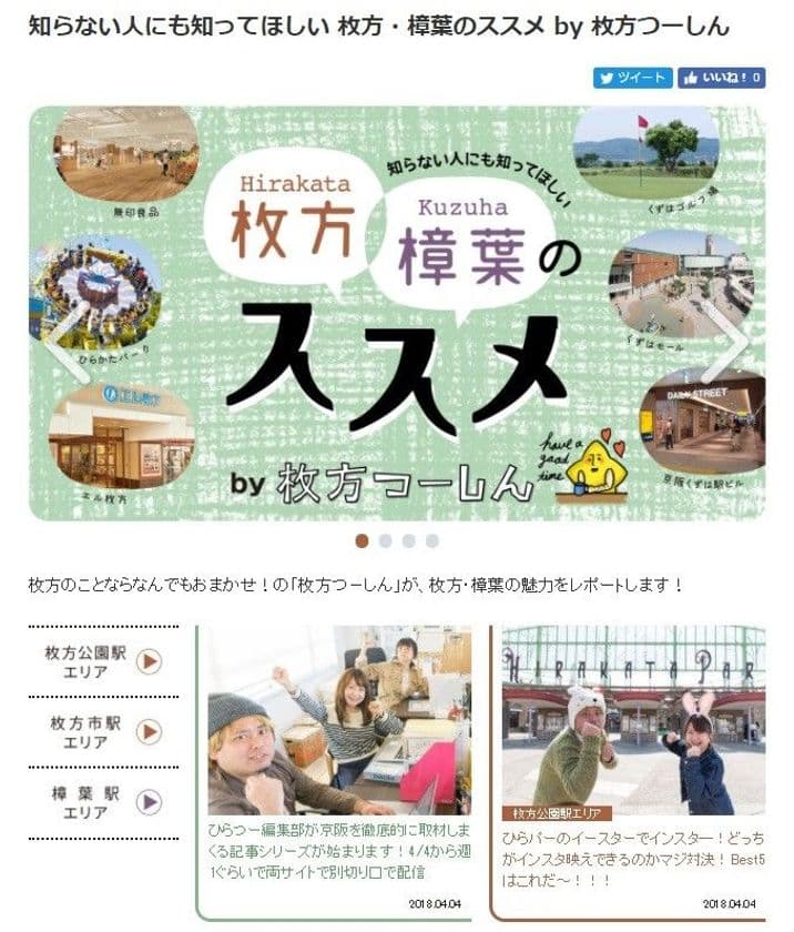 ～“京阪電車”と“枚方つーしん”のコラボサイト～
“「枚方・樟葉のススメ」by枚方つーしん”を展開
