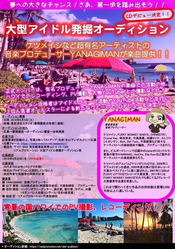 有名音楽プロデューサーのYANAGIMANが楽曲提供　
大型アイドル発掘オーディションとして4月5日に募集開始