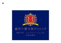 医療法人明正会　麻布十番今林クリニック