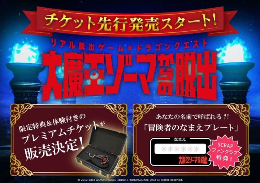 4月5日よりチケット先行発売スタート!!
リアル脱出ゲーム×ドラゴンクエスト
「大魔王ゾーマからの脱出」
「ドラゴンクエスト メタリックアイテムズギャラリー さいごのカギ 大魔王ゾーマからの脱出バーション」＆「宝箱ボックス」＆トクベツ体験付き
「プレミアムチケット」も販売決定！