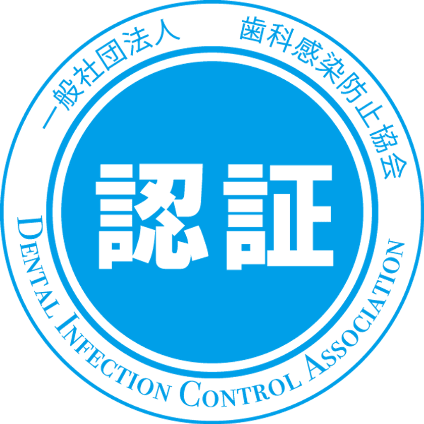 歯科で“院内感染防止”の取り組みを認証するサービス開始
　歯科医療機関における院内感染防止対策を可視化