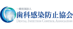一般社団法人歯科感染防止協会