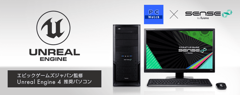 iiyama PC「SENSE∞（センス インフィニティ）」より
エピックゲームズジャパン監修
Unreal Engine 4推奨パソコンを発売