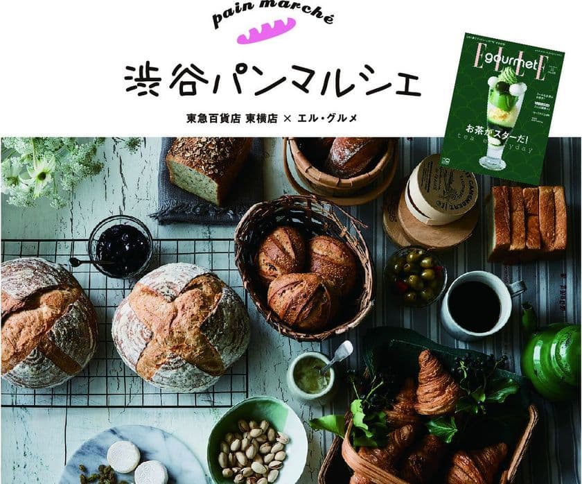  なかなか手に入らない限定パンや、
パンをおいしくするパン友が渋谷の駅上に勢ぞろい
東急百貨店東横店×エル・グルメ
「渋谷パンマルシェ」初開催！