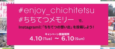 ちちてつInstagramキャンペーン2018 spring　イメージ