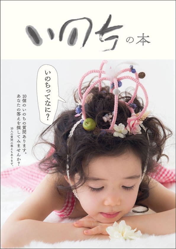 札幌の美容師が作った「いのちの本」を刊行。
自殺を考えている人、生きることに思い悩んでいる人に、
現実の自分から一歩離れて
自分の命を俯瞰してみることをすすめます。