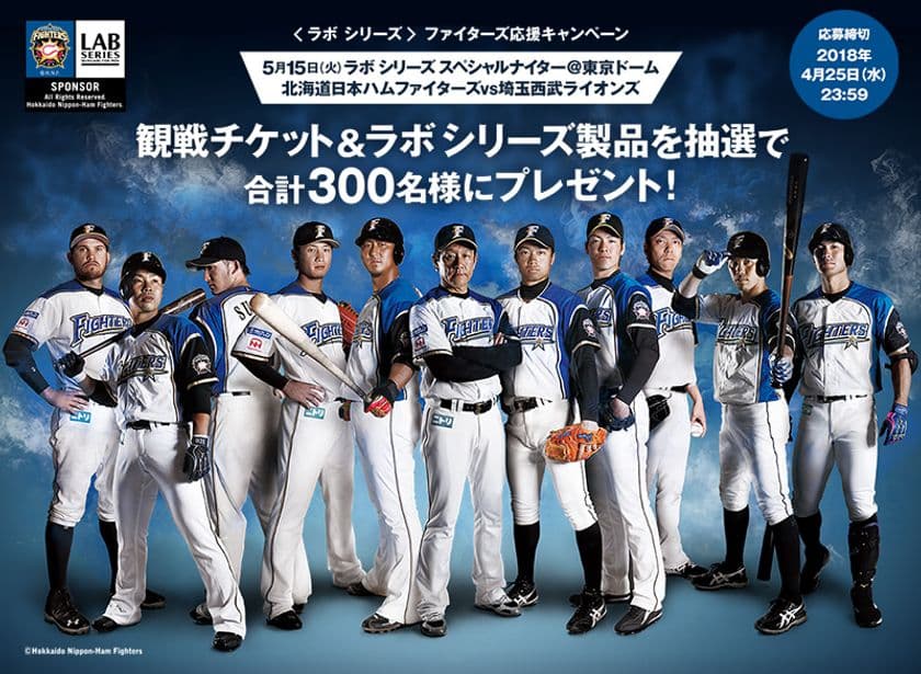 誰にでも、プロ野球観戦チケットなどが当たるチャンス！
＜ラボ シリーズ＞ファイターズ応援キャンペーン 実施　
2018年4月25日(水)締切／総勢300名様にプレゼント
