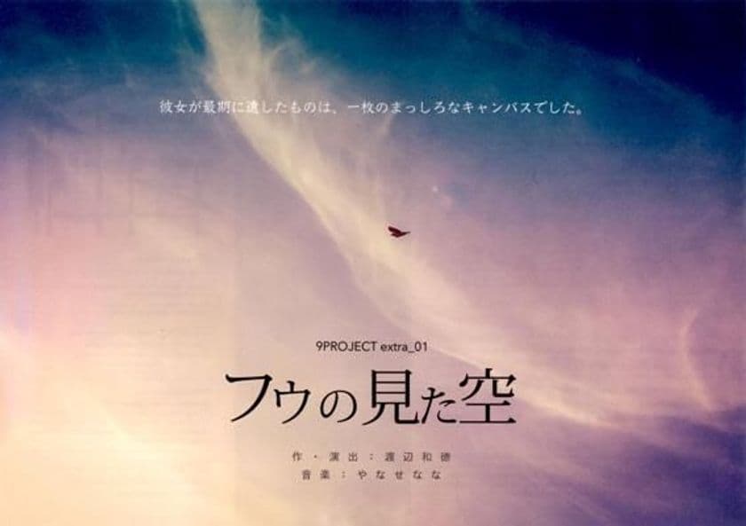 歌う尼さん・やなせななの歌で綴る舞台『フゥの見た空』
　西池袋・木星劇場で5月17日(木)～20日(日)上演決定！
