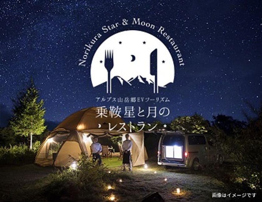 中部山岳国立公園を舞台に、信州を味わうエコグランピング
 『乗鞍 星と月のレストラン』を5月21日(月)にオープン