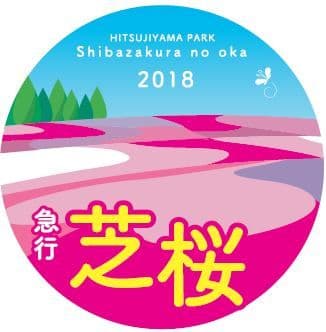 急行芝桜号ヘッドマークイメージ(2)