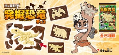 キャラパキ 発掘恐竜　バナー