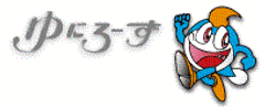 株式会社ゆにろーず