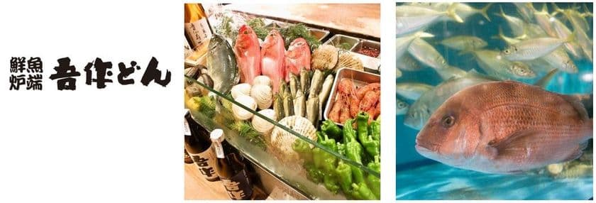 【株式会社きんえい】あべのルシアス地下1階
「“鮮魚炉端”吾作どん　あべのルシアスＢ１店」
2018年4月16日（月）　12時オープン！！