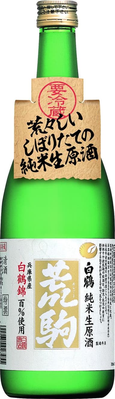 特撰 白鶴 荒駒 白鶴錦 720ml