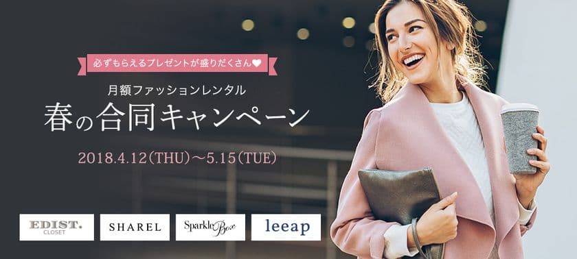 月額ファッションレンタルサービス
春の合同キャンペーンを開催！