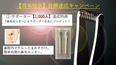 耳毛抜き　サポーター1&#44;000人キャンペーン