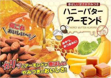 ハニーバターアーモンド バナナ　イメージ画像