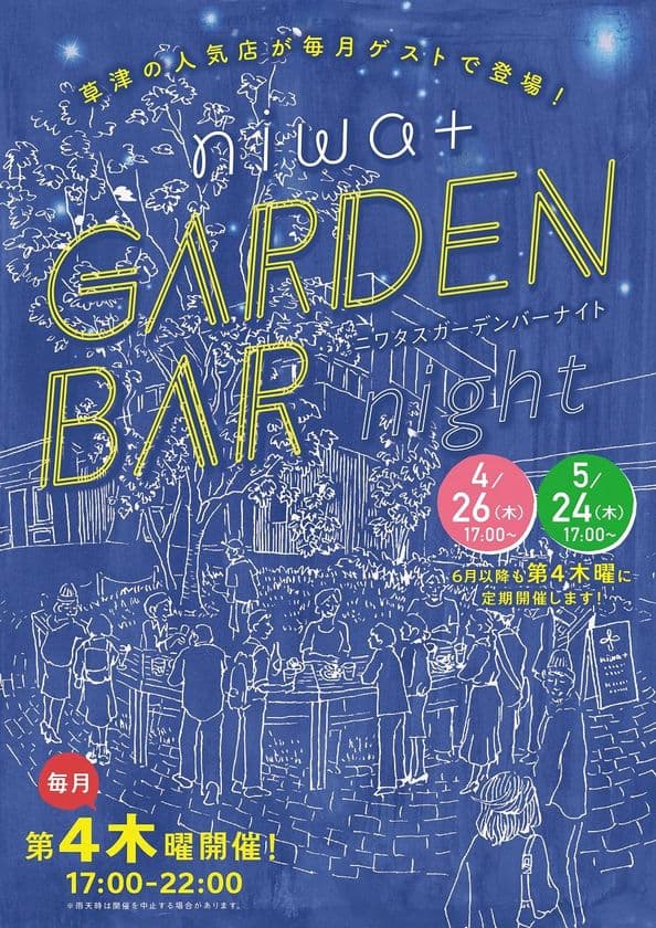 滋賀・草津駅前にお洒落なガーデンバーが登場！
人気店のお酒や食事が楽しめる！4月26日・5月24日開催