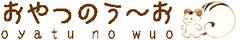 おやつのう～お