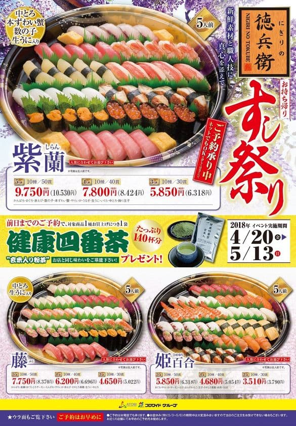 ～「にぎりの徳兵衛」～
最大9連休!?　
今年のGWはお持ち帰り寿司でおうちパーティ！
“お持ち帰りすし祭り”4月20日（金）より開催
