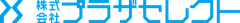 株式会社プラザセレクト