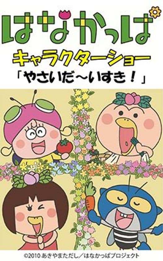 エビスタ西宮にはなかっぱと仲間たちがやってくる！
「はなかっぱキャラクターショー」開催！
