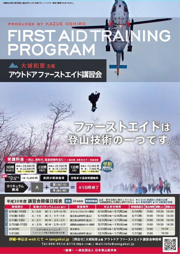 日本人初の国際山岳医が登壇！遭難現場での応急・救命処置を学ぶ
　アウトドアファーストエイド講習会を東京・富山・長野で開催