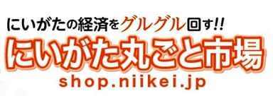 にいがた丸ごと市場