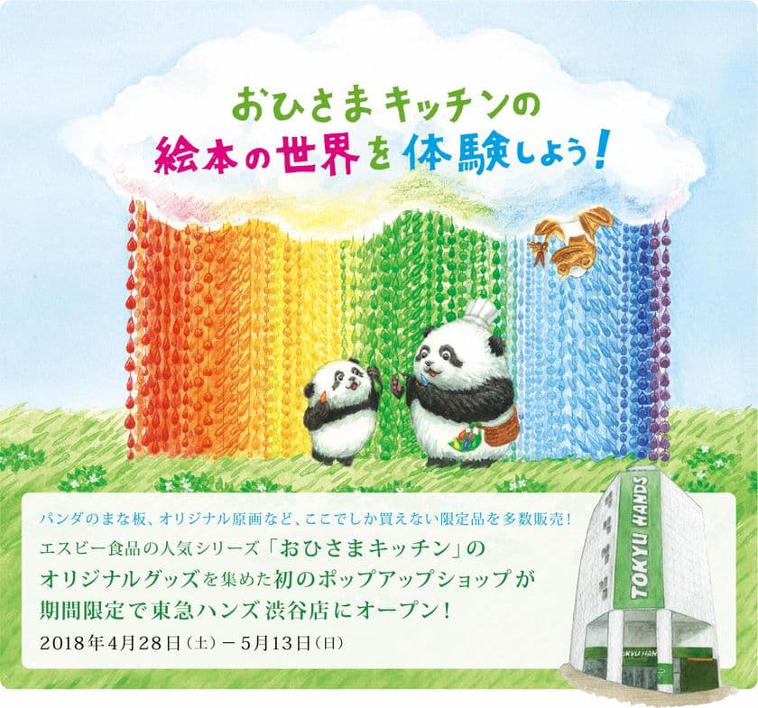 エスビー食品の人気シリーズ「おひさまキッチン」
初のポップアップショップが
東急ハンズ渋谷店に4月28日から期間限定オープン！