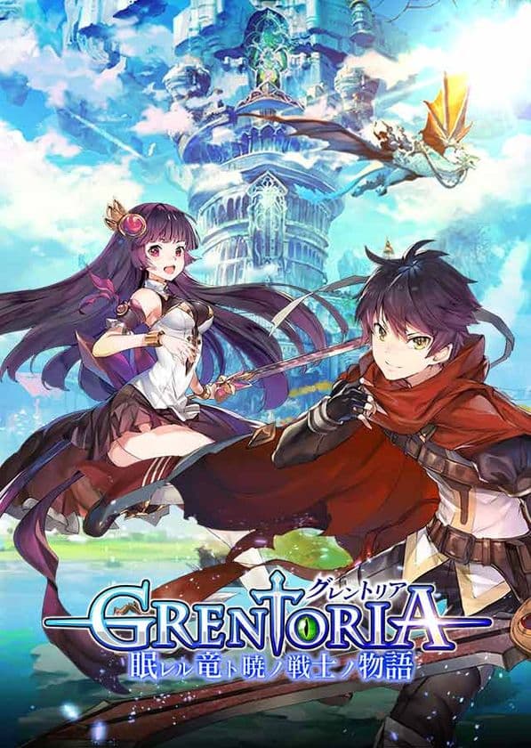 キミと共に駆けるRPG
『グレントリア ～眠レル竜ト暁ノ戦士ノ物語～』事前登録開始！