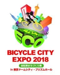 BICYCLE CITY EXPO 2018 実行委員会