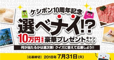 選べナイ!?10万円(相当)豪華プレゼントキャンペーン