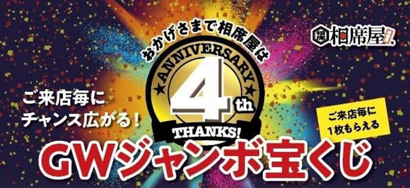 相席屋はおかげさまで4周年！
「4周年＆累計マッチング400万組達成記念キャンペーン」開催
～ 「GWジャンボ宝くじ」で5万円分旅行券等が
10万人以上に当たる ～