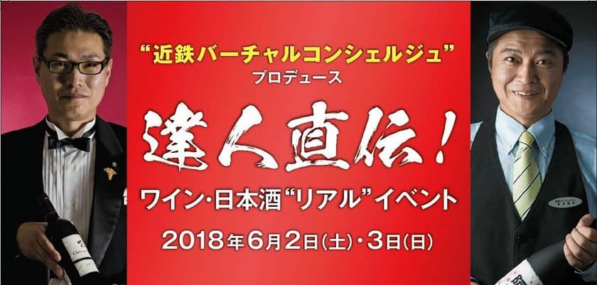 “近鉄バーチャルコンシェルジュ”プロデュース
達人直伝！ ワイン・日本酒“リアル”イベント開催