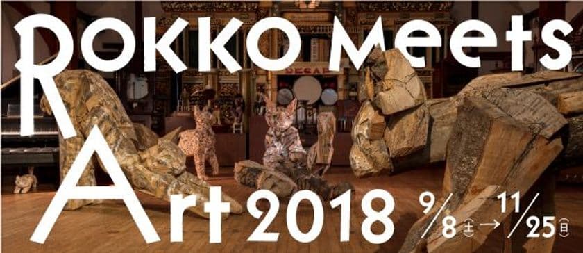 六甲ミーツ・アート 芸術散歩2018
「風の教会」(安藤忠雄氏 設計)を新会場に追加！ 
8月1日（水）から先行展示を実施