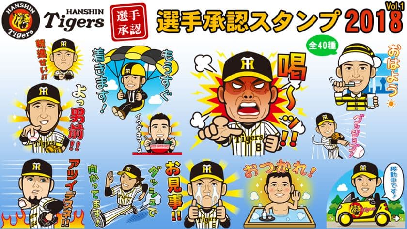 LINEスタンプ「阪神タイガース選手承認スタンプ2018」登場！　
金本監督、糸井選手、鳥谷選手等8人が日常会話を盛り上げる