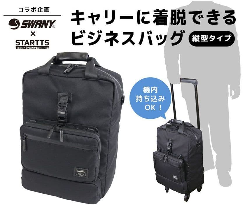 ビジネスバッグの開発メーカーがコラボ商品を開発！
「SWANY」と「STARTTS」が出張にも便利なキャリーを発売
