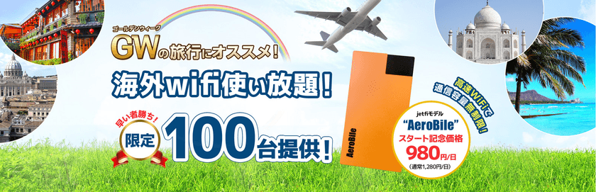 海外Wi-Fiルーター「jetfi」使い放題プラン提供開始
　14カ国対応！容量を気にせず無制限で利用可能