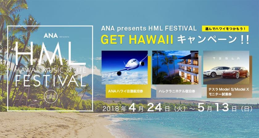 ANA presents HML FESTIVAL開催を祝したキャンペーン応募を
4月24日より受付開始！ハワイ行きの往復航空券など豪華賞品用意