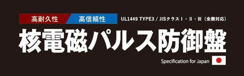 核保有国の技術を採用した「核電磁パルス(EMP)防御盤」
ついに国内正式発売決定！5/10先行販売開始
