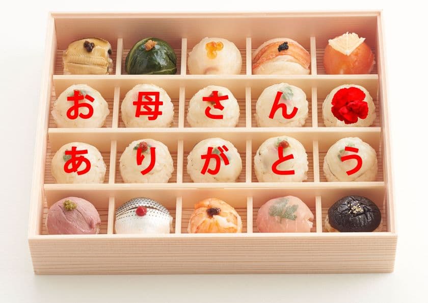 母の日ギフトはお寿司の上に透明プレートでメッセージ
『手紙寿司』新発売