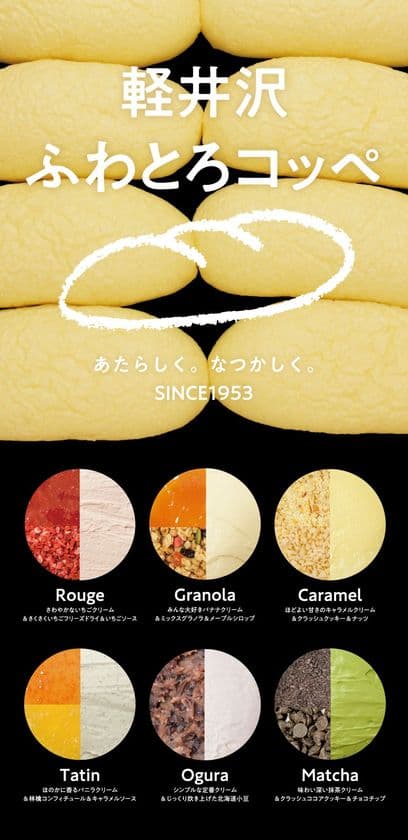 給食のパン屋さんがコッペパンを“スイーツパン”へ！
『ふわとろコッペ』6種を軽井沢＆地元福島で4/27発売