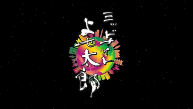ミッドナイトよせ太郎３