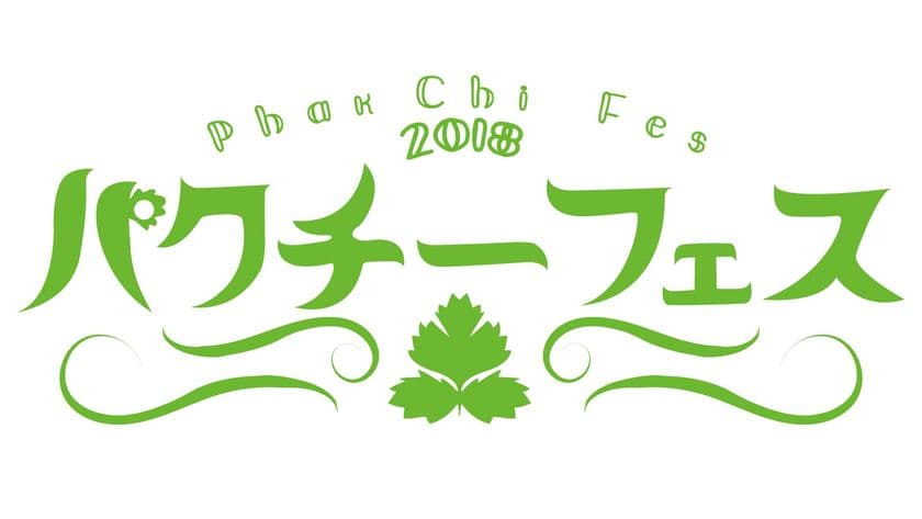 入場無料！昨年4万人以上が訪れたパクチーフェス　
歌舞伎町シネシティ広場にて5月23日から期間限定で開催！